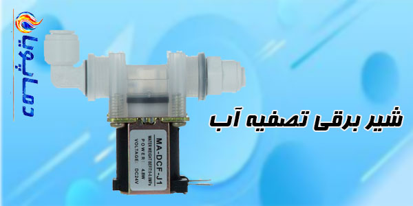 شیر برقی دستگاه تصفیه آب